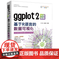 ggplot2科技绘图:基于R语言的数据可视化