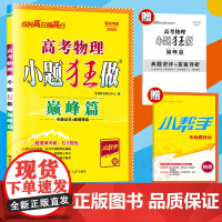 恩波教育2025新高考 巅峰篇物理 小题狂做全国卷 高三一轮二轮总复习专题过关自主提优训练复习高中小题狂练教辅模拟附答案