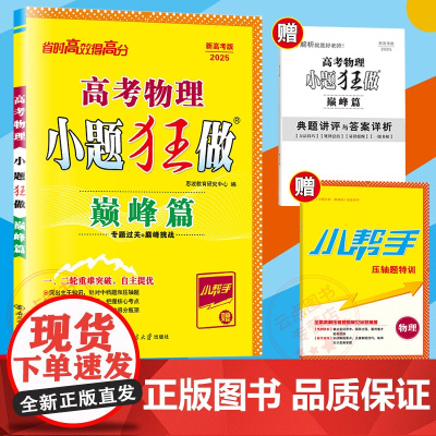 恩波教育2025新高考 巅峰篇物理 小题狂做全国卷 高三一轮二轮总复习专题过关自主提优训练复习高中小题狂练教辅模拟附答案
