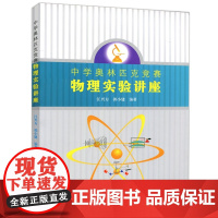 中科大 中学奥林匹克竞赛物理实验讲座 江兴方 郭小建 中学物理竞赛教程奥赛竞赛培优提高训练 中国科学技术大学出