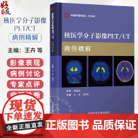 核医学分子影像PET/CT病例精解 主编王卉 杨国仁 计算机X线扫描体层摄影 医学书籍9787523512081 科学技