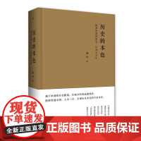 中国近代史历史的本色学术江湖桑兵作品近代中国研究系列正版图书广西师范大学出版社