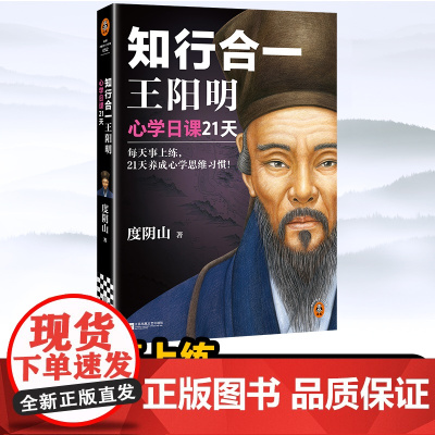 知行合一王阳明(心学日课21天) 度阴山全新力作 精选阳明心学21大核心思想 一天一课 21天真正练成心学思维 读客中国