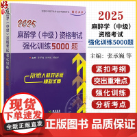 2025麻醉学(中级)资格考试强化训练5000题 全国初中级卫生专业技术资格考试辅导丛书 张承巍等 9787559127