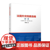 正版 2024新 法国外交档案选编 第一册 1958年6月-1960年12月 姚百慧 世界知识出版社 978750126