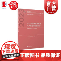 2023年全球贸易投资与产业运行监控报告投资竞争力与产业政策 上海WTO事务咨询中心著上海人民出版社国际贸易