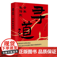 寻道:青年毛泽东+毛泽东精神 人民日报 金民卿著 大量鲜见的毛泽东早年资料,《毛选》中读不到的精彩故事