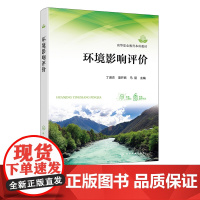 环境影响评价 环境科学与工程 单要素环境影响评价 生态环境影响评价 环境风险评价 高等职业教育本科 专科环境保护类专业应