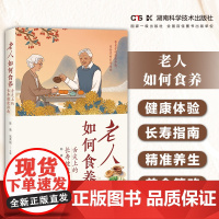 老人如何食养——舌尖上的长寿健康指南 餐桌旁的健康体验,美食里的长寿指南 陈青 吴秀丽