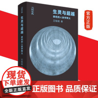 生灵与超越 祭祀的人类学释义 王铭铭 著 正版来西方学者解析祭祀的不同方式书籍 生活读书新知三联书店st