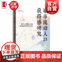 城市流动人口获得感研究:基于上海及长三角其他城市的对比分析 梁土坤著格致出版社社会学可行能力管理