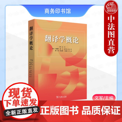 中法图正版 翻译学概论 文军 商务印书馆 外语专业翻译专业翻译学大学考研教材翻译实证研究翻译辅助工具视听翻译互联网翻译工