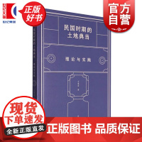 民国时期的土地典当理论与实践 方慧容著世纪文景上海人民出版社世纪文景经济学历史社会学正版图书籍