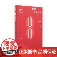 正版 重燃文学之火 在阅读课上思考自我与社会 让文学点亮生活 一位记者,三所学校,无数本书 读库