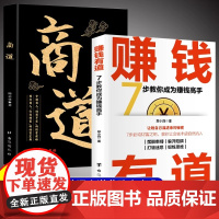 抖音同款]赚钱有道+商道7步教你成为赚钱高手启动财富钥匙让金钱自然流入洞悉财富逻辑拥有赚钱思维实现财富自由成功励志书籍