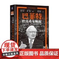 巴菲特的伯克希尔崛起 从1亿到10亿美金的历程 格伦·阿诺德 著 巴菲特投资案例 思考进化和投资路线图 股神投资路径