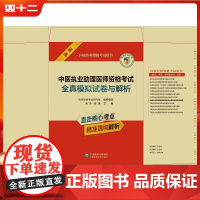 中医执业助理医师资格考试全真模拟试卷与解析(国家医师资格考试用书) 中国医药科技出版社9787521449044