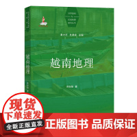 11月新书 越南地理 世界国别与区域地理研究丛书 苏盼盼 著 商务印书馆