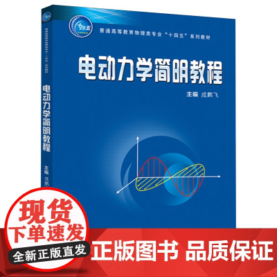 电动力学简明教程 成鹏飞 西安交通大学出版社9787569332698商城正版