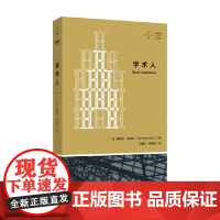 学术人 拜德雅 人文丛书 皮埃尔·布迪厄 著 哲学