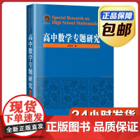 [全新正版]高中数学专题研究 杨学枝 哈尔滨工业大学出版社 高中教辅