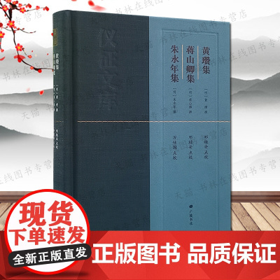 黄瓒集蒋山卿集朱永年集仪征文库明代扬州所属仪征地方文人中国古诗词歌赋文学作品集地方文化文献研究书籍 广陵书社