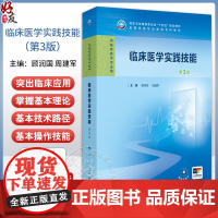 临床医学实践技能 第3版 顾润国 周建军 十四五规划教材全国高等职业教育专科教材 供临床医学专业用 人民卫生出版社978