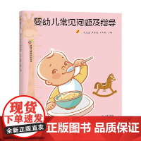 婴幼儿常见问题及指导 方光光等 编著 育儿其他