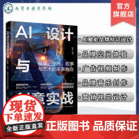 AI设计与创意实战 品牌 空间 叙事与艺术的未来融合 AI设计AI绘画AI视频实战 广告视觉创意Midjourney A