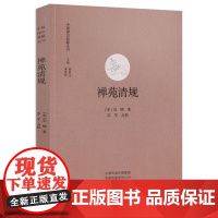 禅苑清规 中国禅宗典籍丛刊 中州古籍 崇宁清规重雕补注禅苑清规 宗禅宗丛林清规 寺院制度仪轨清规研究书籍 禅宗研习