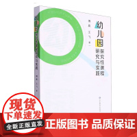 幼儿园 探究性课程研究与实践 幼儿园探究性课程的由来 追求幼儿课程的内涵发展与质量提升 山东教育出版社