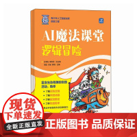 AI魔法课堂:逻辑冒险 青少年人工智能创新启蒙 科普读物 课外书 培养孩子逻辑思维 培养创造力