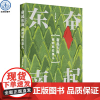 奋起东南·南明那些事儿终局之地 士承东林 明朝那些事儿大明王朝的七张面孔明通鉴南明那段日子明朝十六帝