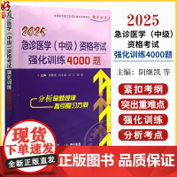 2025急诊医学(中级)资格考试强化训练4000题 全国初中级卫生专业技术资格考试辅导丛书 张章等 9787559132