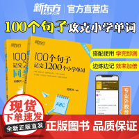 新东方小学英语词汇大全 100个句子记完1200个小学单词一二三四五六年级通用小升初大纲词汇教辅单词书籍小学英语单词汇总