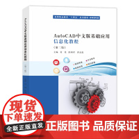 AutoCAD中文版基础应用信息化教程 付饶 ,段利君,洪友伦 编著 南京大学出版社 9787305281341