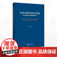 中国式现代化社区样板:数字化治理与可持续运营蓝皮书/章威主编/浙江大学出版社