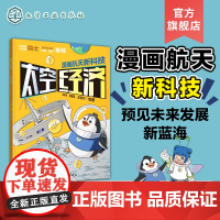 漫画航天新科技 太空经济 航天科学家给孩子的原创科普漫画 5-12岁儿童航天漫画 青少年航天科普书 小学生课外跨学科多