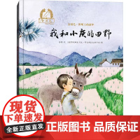 我和小灰的田野精装精装硬壳金羽毛·中国原创绘本儿童绘本3-8周岁幼儿园早教书籍启蒙小学生课外阅读书籍睡前故事海燕正版