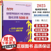 2025临床医学检验技术(中级)资格考试强化训练5000题 全国初中级卫生专业技术资格考试辅导丛书97875591391