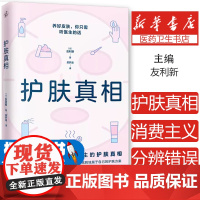 护肤真相(来自皮肤科、内科医生的护肤真相!养好皮肤,你只需听医生的话!)友利新中国纺织9787522921396