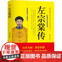 左宗棠传 范金锋编著 团结出版社 人物传记 历史人物 新华正版书籍