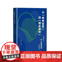 从教育蓝图到精准施策 给教师的幼儿健康教育实施建议 幼儿园健康教育 优质健康教育活动 幼儿园教师园长读物 华东师范大学出