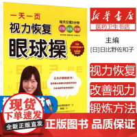 一天一页视力恢复眼球操[日]日比野佐和子哈尔滨出版社9787548458234保健/心理类书籍/家庭医生