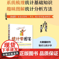 统计学图鉴 趣味图解统计分析方法科普图书 插图R语言电子表格进行统计分析 帮助学习数学统计学基础知识 人民邮电hmcy