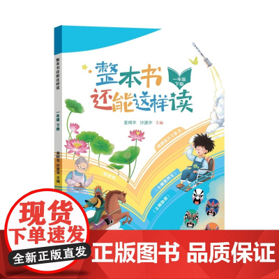 整本书还能这样读 一年级下册 小学生课外阅读儿童文学 江苏凤凰科学技术出版社 新华正版书籍