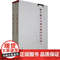 若干重大决策与事件的回顾(上下) 薄一波 有关经济和社会发展的一些重大决策的形成过程 以及一些重大事件的来龙去脉 新华正