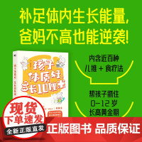 孩子体质好 多长10厘米 米医生著 补足儿童生长营养饮食体质调理生活习惯0-12岁长高黄金期中医食疗小儿推拿增高 磨铁图