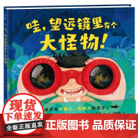 哇,望远镜里有个大怪物!3-6岁儿童文学绘本图画故事书 海豚出版社 新华正版书籍