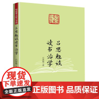 吕思勉谈读书治学(悦读季大家小书院)吕思勉著读学治学方法书籍